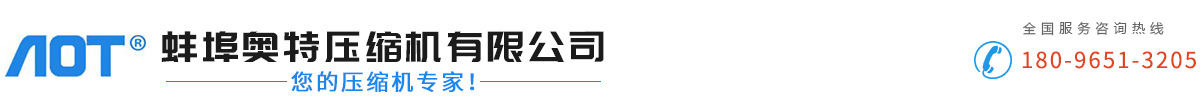 蚌埠奧特壓縮機(jī)有限公司  